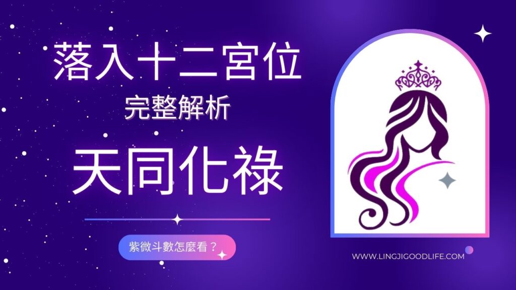紫微斗數算命, 紫微斗數流年, 紫微斗數教學