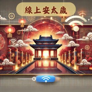 犯太歲, 安太歲, 線上安太歲