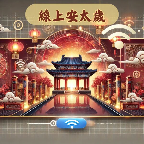 犯太歲, 安太歲, 線上安太歲