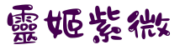 靈姬紫微