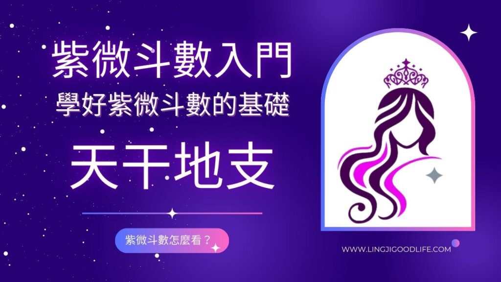 紫微斗數算命, 紫微斗數流年, 紫微斗數教學